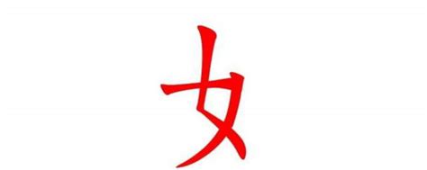 女部首的名字